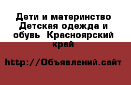 Дети и материнство Детская одежда и обувь. Красноярский край